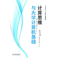 计算思维与大学计算机基础（普通高等院校“十四五”系列教材）