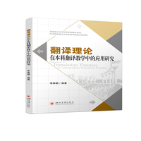 翻译理论在本科翻译教学中的应用研究