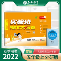 实验班提优大考卷 五年级英语(上) 外研社新标准 2022年秋新版教材同步练习册期中期末真题归类复习测试卷