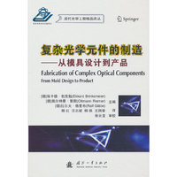 复杂光学元件的制造