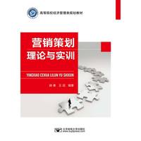 营销策划理论与实训