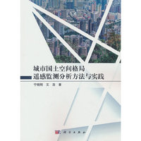 城市国土空间格局遥感监测方法与实践