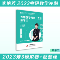 世纪高教版2023考研数学李艳芳预测3套卷数学三（书课包）