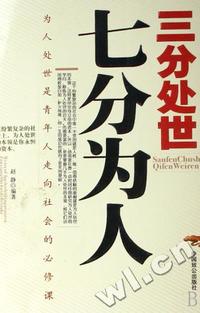 三分处世七分为人