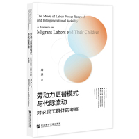劳动力更替模式与代际流动：对农民工群体的考察