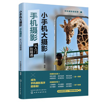 小手机大摄影:手机摄影从入门到精通