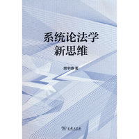 系统论法学新思维