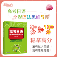 新东方 高考日语语法思维导图全解