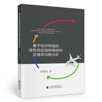 基于经济网络的绿色供应链网络结构及博弈均衡分析