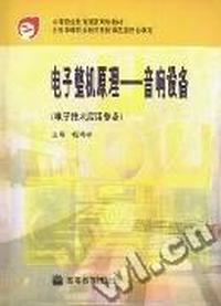 电子整机原理(音响设备电子技术应用专业)/中等职业教育国家规划教材