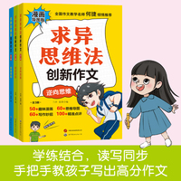 全三册求异思维法创新作文小学生作文书漫画导图版精彩点评三四五六年级3-6年级写作妙招