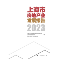 上海市房地产业发展报告2023