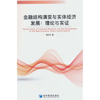 金融结构演变与实体经济发展：理论与实证