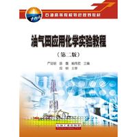 油气田应用化学实验教程（第二版）