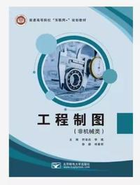 工程制图(非机械类)