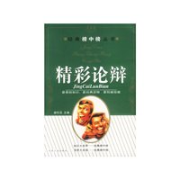 精彩论辩