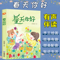 四季里的美好系列绘本 春天你好 带音频精装硬壳绘本亲子阅读故事书儿童启蒙早教图画书籍3-6岁幼儿启蒙绘本亲子睡前故事书