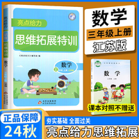 2024秋亮点给力思维拓展特训三年级数学上册江苏版数学同步课程提优训练思维专题测验能力提升辅导书练习册