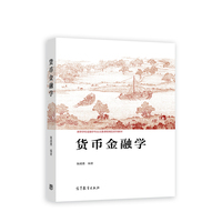 货币金融学