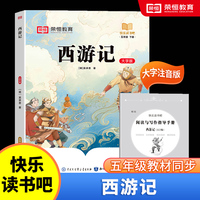 快乐读书吧 五年级下册大字注音版全彩插图版  西游记  小学生老师推荐课外阅读人教版语文教材同步