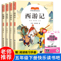 快乐读书吧五年级下册 四大名著（全4册）赠送阅读练习手册有声伴读快乐读书吧小学生儿童文学书籍五年级课外书阅读