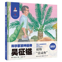 科学家精神画传吴征镒 : 植物“活词典”