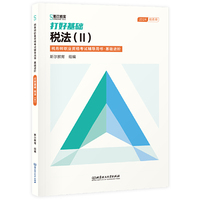 打好基础：税法Ⅱ （税务师职业资格考试辅导用书·基础进阶）