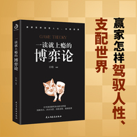 一读就上瘾的博弈论（赢家怎样驾驭人性、支配世界！总是吃亏、被利用，还赚不到钱，都源于你对博弈一无所知！翻开本书，在充满变数和挑战的世界里，洞察先机、稳操胜算！）