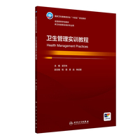 卫生管理实训教程