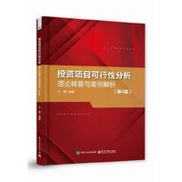 投资项目可行性分析——理论精要与案例解析（第4版）