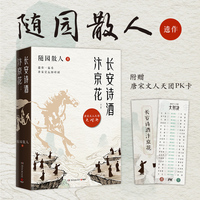 长安诗酒汴京花：全二册（古风散文大家「随园散人」遗作曝光，写给40位唐宋文人的“情书”！）
