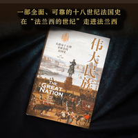 伟大民族：从路易十五到拿破仑的法国史（方尖碑）