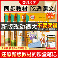 【时光学】2024秋课堂预复习 衔接冲刺小学英语三年级上册黄冈学霸语文课本人教版课堂知识专项训练随堂笔记新版教材解读