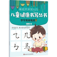 儿童健康书写丛书·铅笔字书写入门：学写笔画笔顺