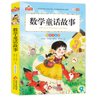 数学童话故事 我爱阅读