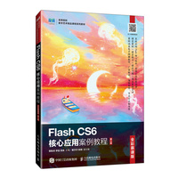 Flash CS6核心应用案例教程（全彩慕课版）（第2版）