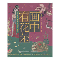 画中有花朵：中国古画中的花卉世界