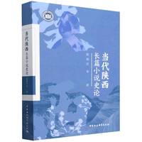当代陕西长篇小说史论