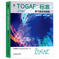 TOGAF  标准第10版系列指南（中文版）   开梵标准      ：通用性指导、建设EA团队