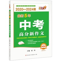 （2020-2024年）最新5年中考高分新作文 2025中考作文备考一本通 考场速递，高分秘籍