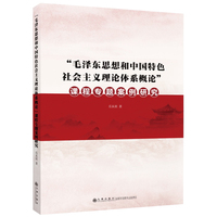 “毛泽东思想和中国特色社会主义理论体系概论”课 程专题案例研究