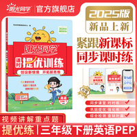 2025春阳光同学提优训练三年级英语PEP版3年级下册小学英语人教版教材同步练习册