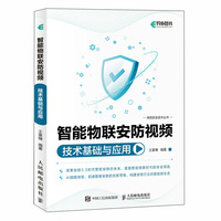 智能物联安防视频技术基础与应用