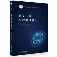数字技术与数据可视化