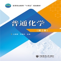 普通化学(第2版)