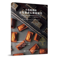 小岛老师的小包装点心烘焙技巧