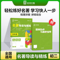 全品专项系列 名著导读与精练 八年级名著阅读理解考点精练专项练习