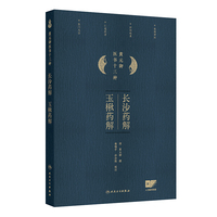 长沙药解、玉楸药解