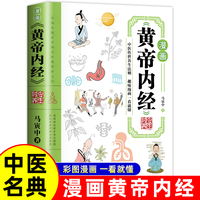 漫画黄帝内经 时令养生 (绿版)