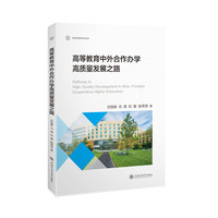 高等教育中外合作办学高质量发展之路